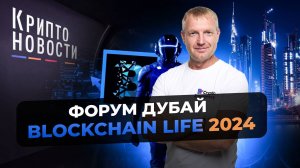 Blockchain Life 2024 | БРИКС в Казани | Крипто-новости #криптоновости #blockchainlife