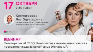 Мезотерапия ALCEDO. Комплексная мезотерапевтическая программа ухода за кожей лица Drenage Lift