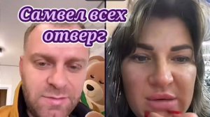 Самвел всех отверг. Обзор
