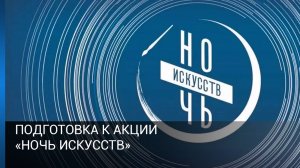 Подготовка к акции «Ночь искусств»