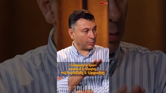 «Ապագա կա» ասում է մարդ, ով հանձնել է Արցախը #antifake_am