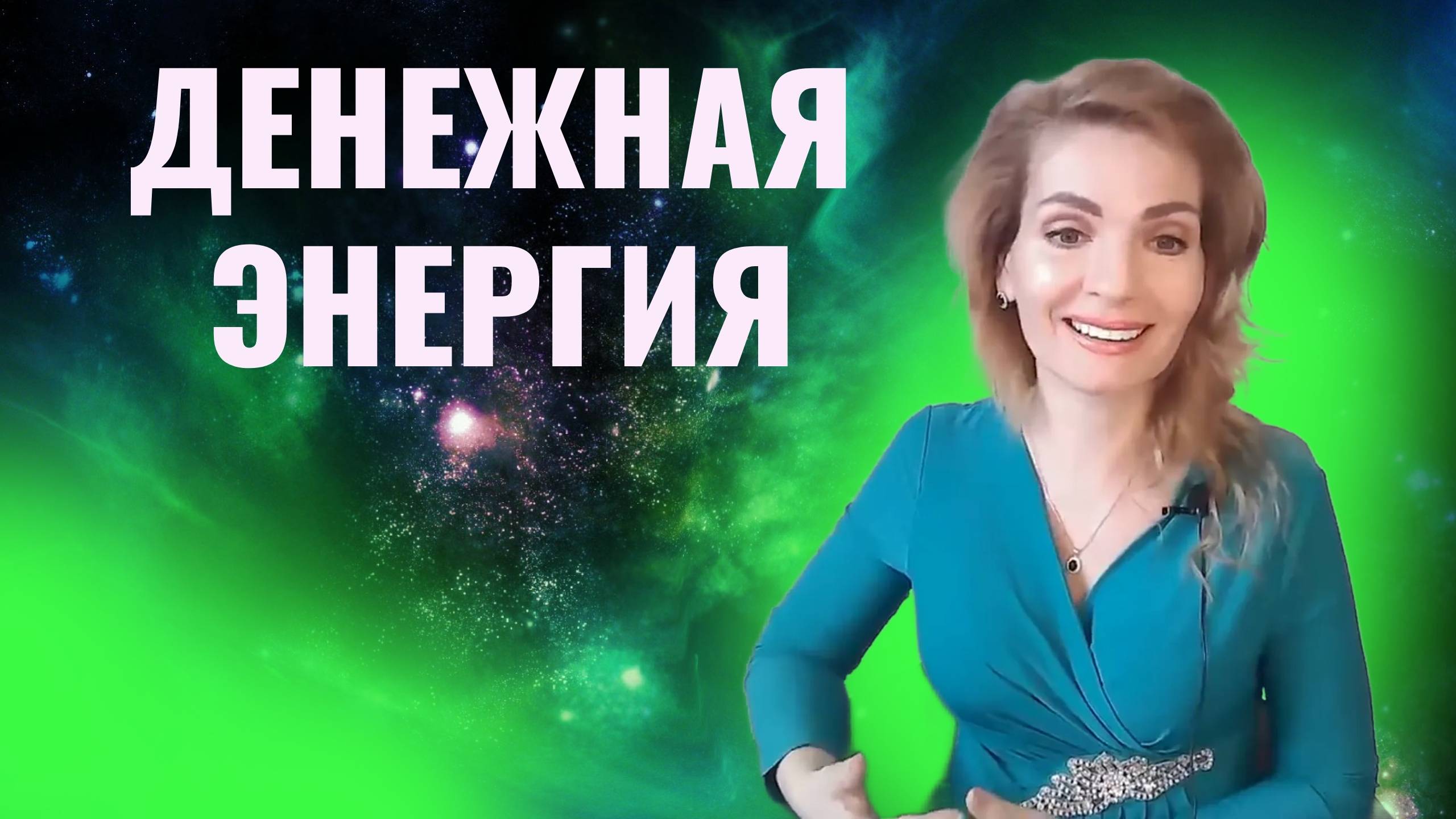 Денежная энергия. Как разбогатеть