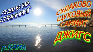 Ловля СУДАКА и ЩУКИ осенью на ДЖИГ. Кама. Сорочьи Горы. Вторая попытка!