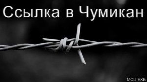 С Г Германюк Ссылка в пос Чумикан Часть IV МСЦ ЕХБ 2020