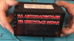 На китайской android 2din автомагнитоле чёрный экран. Ремонт подсветки