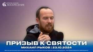 Призыв к святости - Михаил Рыков | 23.10.2024