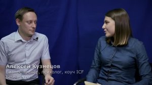 Живой Коучинг 3 сессия. Коуч ICF Алексей Кузнецов