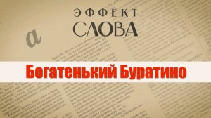 Эффект слова: «богатенький Буратино»