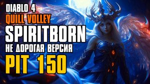 D4 SPIRITBORN PIT 150 CLEAR | НЕ ДОРОГАЯ ВЕРСИЯ | DIABLO 4 QUILL SPIRITBORN SEASON 6 BUILD