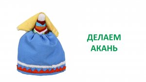 Игрушка девочек кукла «Акань»