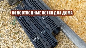 Водоотводные лотки. Опять ломаем голову над столом