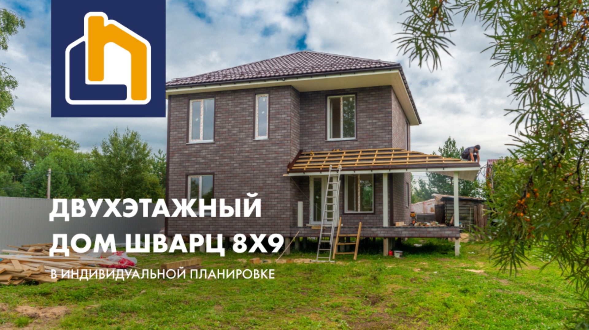 Двухэтажный Шварц 8х9 в индивидуальной планировке