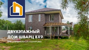 Двухэтажный Шварц 8х9 в индивидуальной планировке