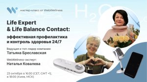 Life Expert & Life Balance Contact: эффективная профилактика и контроль здоровья 24/7