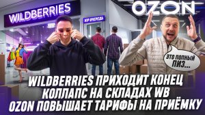 Wildberries приходит конец! Коллапс на складах WB! Ozon повышает тарифы на приёмку!