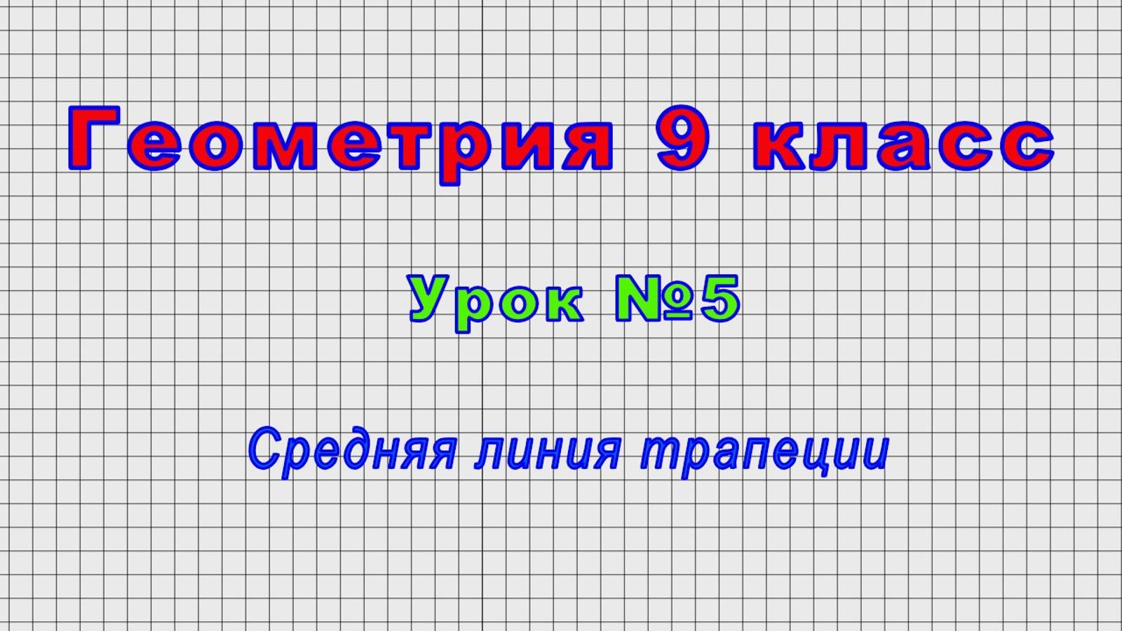 Геометрия 9 класс (Урок№5 - Средняя линия трапеции.)