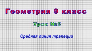 Геометрия 9 класс (Урок№5 - Средняя линия трапеции.)