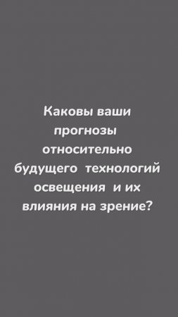 Каковы ваши прогнозы относительно будущего- как технологии влияют на освещение?
