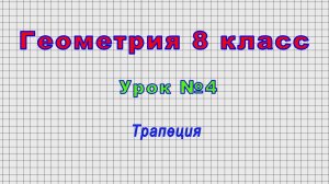 Геометрия 8 класс (Урок№4 - Трапеция)