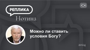 Можно ли ставить условия Богу?