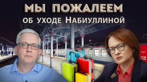 Почему мы будем вспоминать Набиуллину добрым словом после её ухода в отставку?