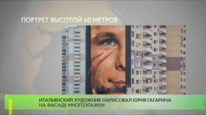 Портрет высотой 60 метров