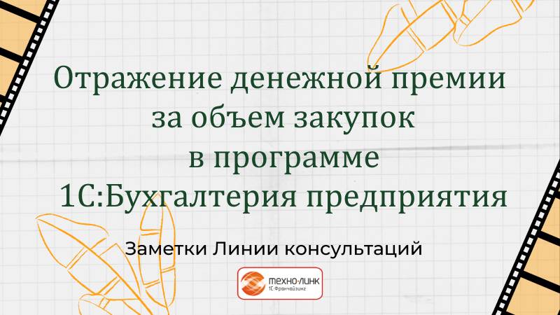 Отражение денежной премии за объем закупок в программе 1С:Бухгалтерия