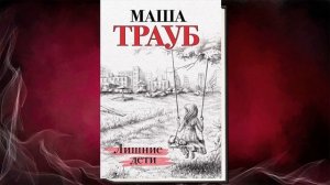 Лишние дети (Маша Трауб) Аудиокнига