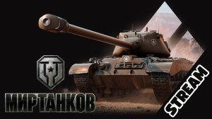 Мир танков wot World of Tanks Танки Танчики