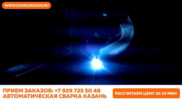 Автоматическая сварка г. Казань
