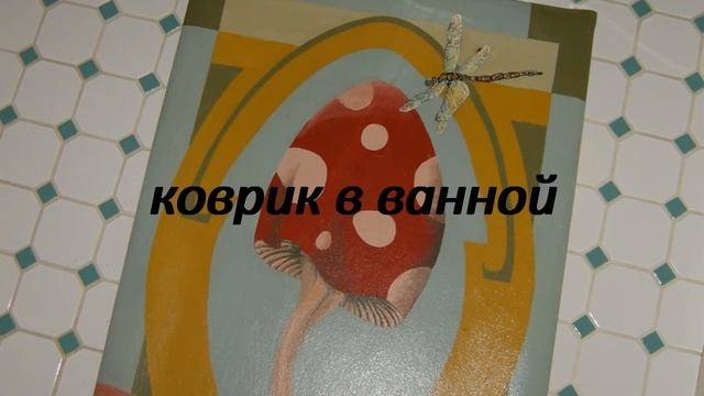 How to say bath mat in Russian? коврик в ванной смотреть онлайн