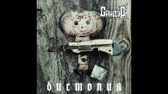 Сандэр - Дистопия (full album)