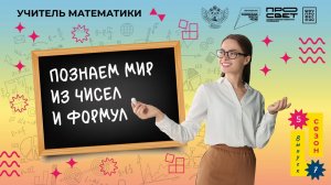 «Шоу профессий» 5 сезон | Учитель математики