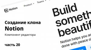 Клон Notion 20. Компонент редактора