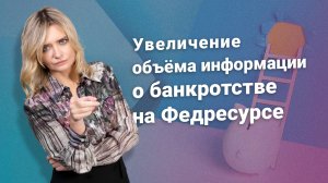 Увеличение объема информации о банкротстве на Федресурсе