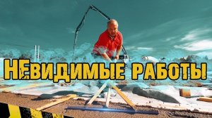 Последний этап НЕвидимых работ. Заливка 400 кв.м Подбетонки. Часть 2.