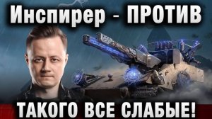 Инспирер ★ ПРОТИВ ТАКОГО ВСЕ СЛАБЫЕ!