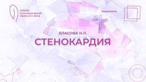 26.10.24 19:00 Стенокардия. Европейские рекомендации 2019 года