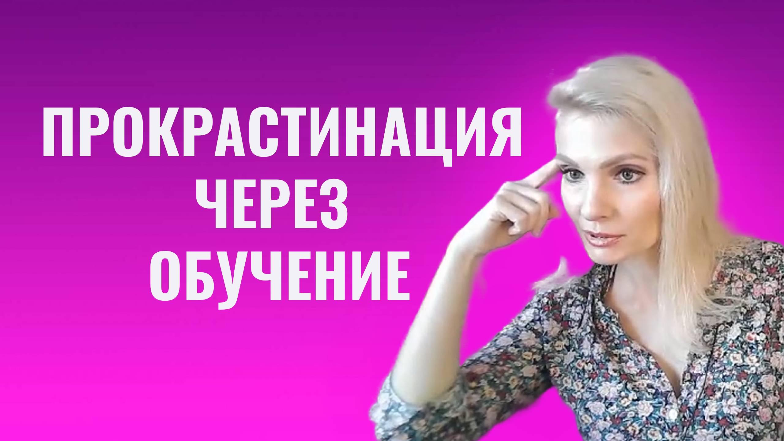 Прокрастинация через обучение