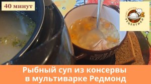 Рыбный суп из консервы в мультиварке