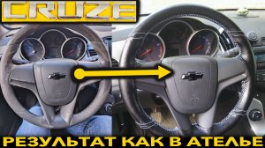 ИДЕАЛЬНАЯ ОПЛЁТКА НА РУЛЬ CHEVROLET CRUZE.