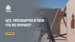 ЦСП, Гипсокартон и ГВЛВ! Что Прочнее?