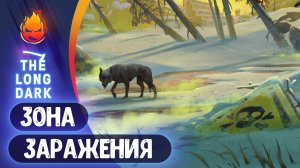 14# Зона Заражения и Погребённое Эхо 💀 The Long Dark 💀 Страдания