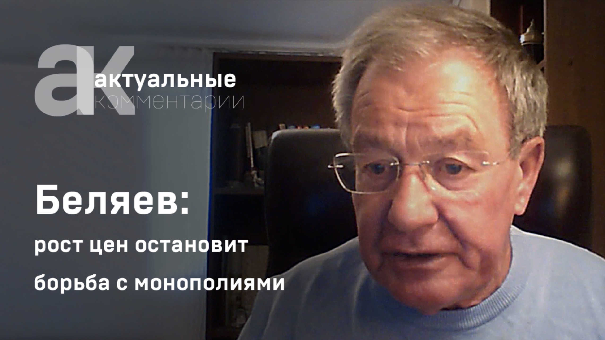 Беляев: рост цен остановит борьба с монополиями