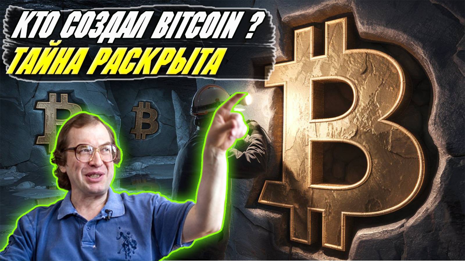 Биткоин тайна раскрыта / Тайна Цифровой валюты / Кто создал Bitcoin / Bitcoin HBO смотреть онлайн