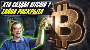 Биткоин тайна раскрыта / Тайна Цифровой валюты / Кто создал Bitcoin / Bitcoin HBO