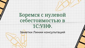 Боремся с нулевой себестоимостью в 1С:УНФ