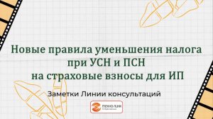 Новые правила уменьшения налога при УСН и ПСН на страховые взносы для ИП