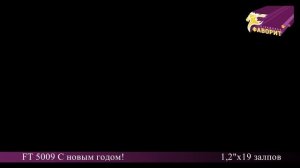Разноцветные заряды в батарее салютов 'С Новым годом' FT 5009