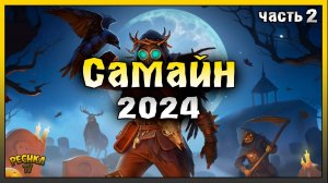 ПРОХОДИМ СОБЫТИЕ САМАЙН 2024! САМАЙН 2024 ЧАСТЬ 2! Last Day on Earth: Survival